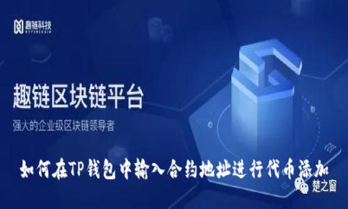 如何在TP钱包中输入合约地址进行代币添加