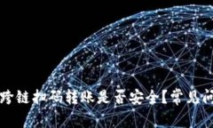 TP钱包跨链扫码转账是否安全？常见问题解析