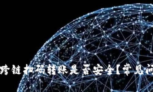 TP钱包跨链扫码转账是否安全？常见问题解析