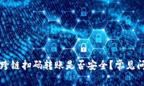TP钱包跨链扫码转账是否安全？常见问题解析