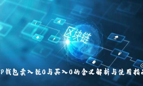 TP钱包卖入锐0与买入0的含义解析与使用指南