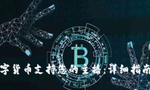 如何使用数字货币支持您的主播：详细指南与最佳实践