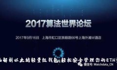 全面解析以太坊轻量级钱包：轻松安全管理你的