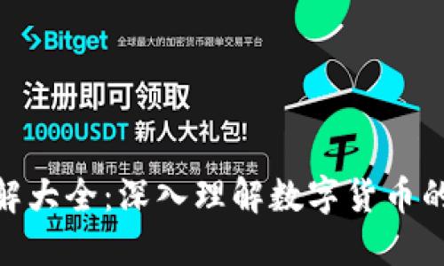 数字货币膨胀图解大全：深入理解数字货币的增发机制与影响