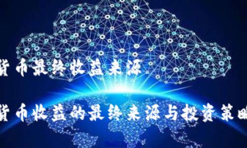 数字货币最终收益来源

数字货币收益的最终来源与投资策略解析