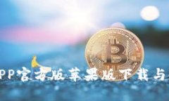 TP钱包APP官方版苹果版下载与使用指南