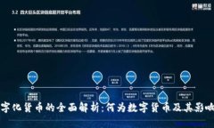数字化货币的全面解析：何为数字货币及其影响
