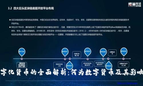 数字化货币的全面解析：何为数字货币及其影响力