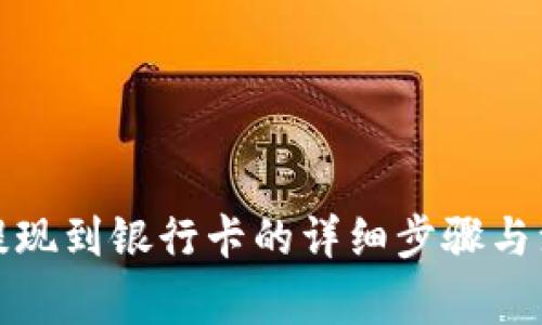 TP钱包提现到银行卡的详细步骤与注意事项