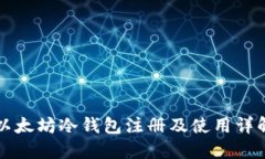 以太坊冷钱包注册及使用详解