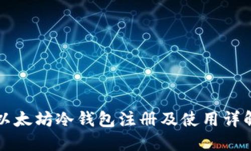 以太坊冷钱包注册及使用详解