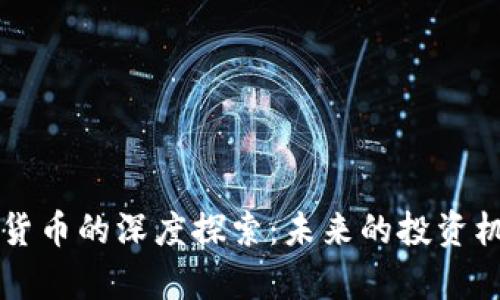 利亚德与数字货币的深度探索：未来的投资机会与风险分析