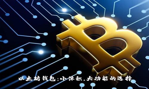 以太坊钱包：小体积，大功能的选择