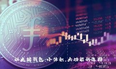 以太坊钱包：小体积，大功能的选择