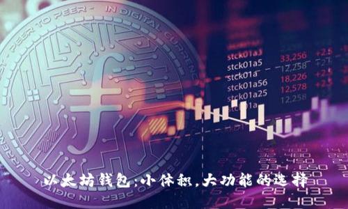 以太坊钱包：小体积，大功能的选择