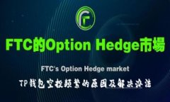TP钱包空投频繁的原因及解决办法