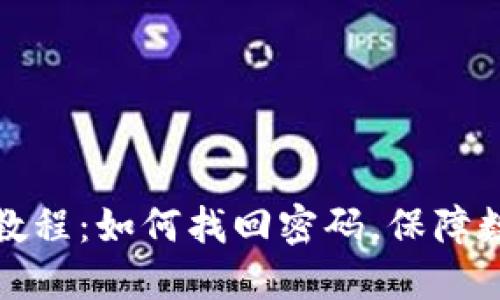 TP钱包使用教程：如何找回密码，保障数字资产安全