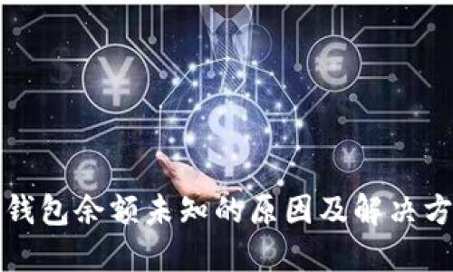 TP钱包余额未知的原因及解决方案