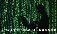 如何安全下载TP钱包软件？全面指南与推荐