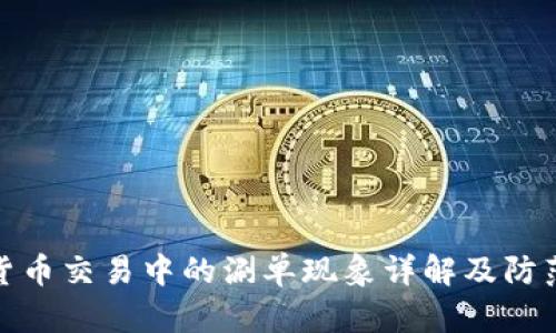 数字货币交易中的涮单现象详解及防范策略
