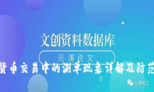 数字货币交易中的涮单现象详解及防范策略