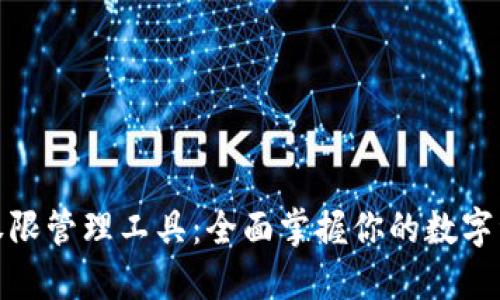TP钱包权限管理工具：全面掌握你的数字资产安全