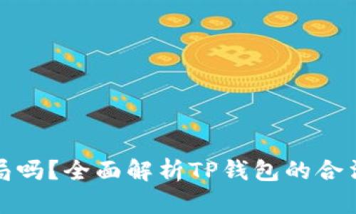 TP钱包是骗局吗？全面解析TP钱包的合法性与安全性