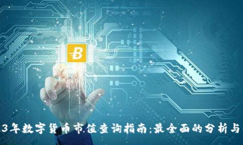 :
2023年数字货币市值查询指南：最全面的分析与解读