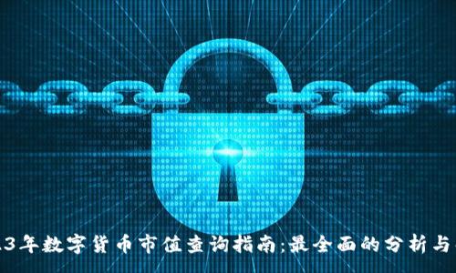 :
2023年数字货币市值查询指南：最全面的分析与解读
