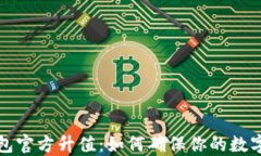 以太坊钱包官方升值：如何确保你的数字资产安