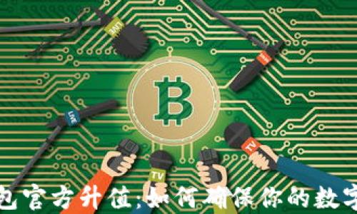 
以太坊钱包官方升值：如何确保你的数字资产安全