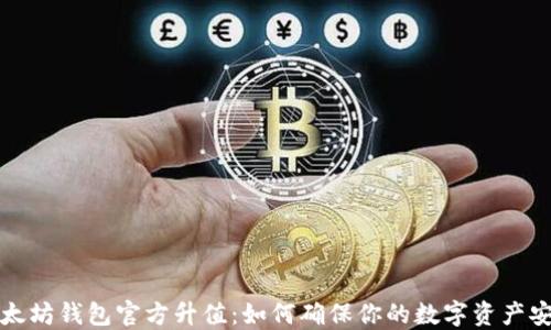 
以太坊钱包官方升值：如何确保你的数字资产安全