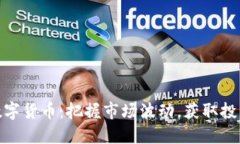 低吸数字货币：把握市场波动，获取投资机会