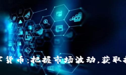 低吸数字货币：把握市场波动，获取投资机会