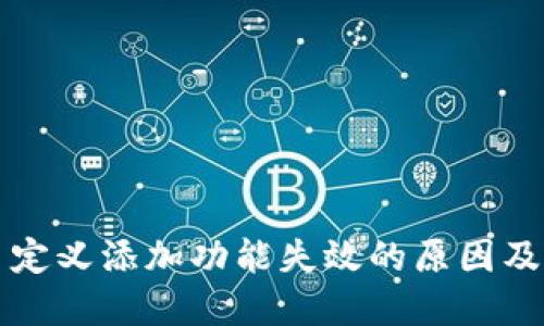 TP钱包自定义添加功能失效的原因及解决办法
