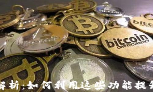 
TP钱包的高级功能解析：如何利用这些功能提升你的数字资产管理