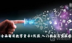 : 全面解析数字货币K线图：入门指南与实操技巧