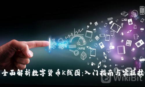 : 全面解析数字货币K线图：入门指南与实操技巧