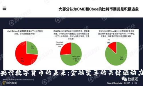 央行数字货币的未来：金融变革的关键驱动力