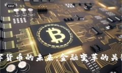央行数字货币的未来：金融变革的关键驱动力