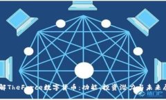 了解TheForce数字货币：功能、投资潜力与未来展望