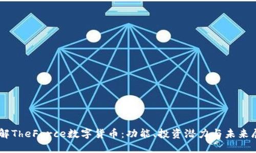 了解TheForce数字货币：功能、投资潜力与未来展望