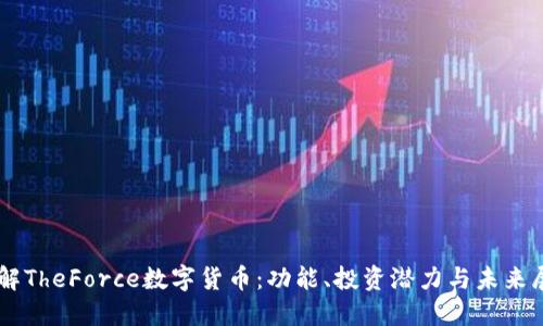 了解TheForce数字货币：功能、投资潜力与未来展望