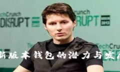 以太坊最新版本钱包的潜力与发展趋势分析