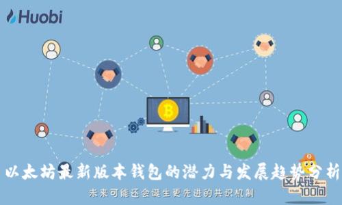 以太坊最新版本钱包的潜力与发展趋势分析