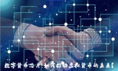   数字货币芯片：如何推动虚拟货币的未来？