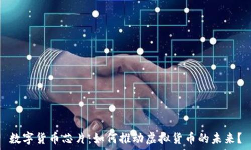   
数字货币芯片：如何推动虚拟货币的未来？