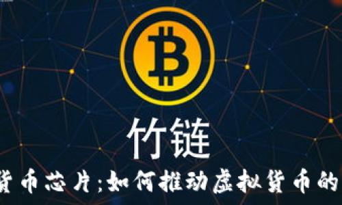   
数字货币芯片：如何推动虚拟货币的未来？