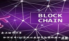 和关键词设置 如何使用PHP实现以太坊钱包转账接