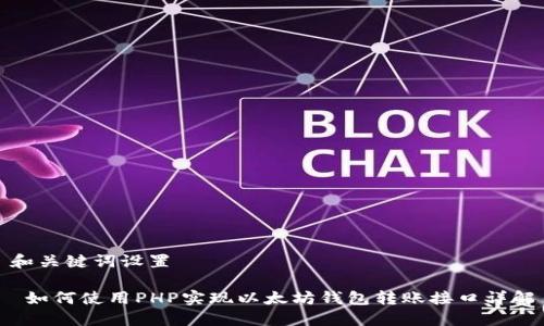 和关键词设置

 如何使用PHP实现以太坊钱包转账接口详解